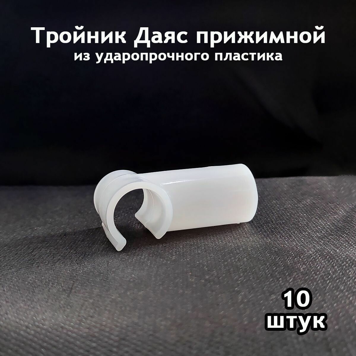 Тройник Даяс прижимной из ударопрочного пластика D-20 мм. 10 шт.
