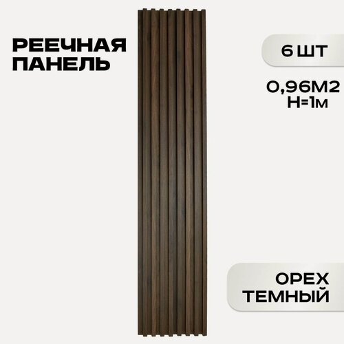 Изображение товара 6 ШТ Реечные панели LAKO DECOR "Орех тёмный" 1000*160*23мм