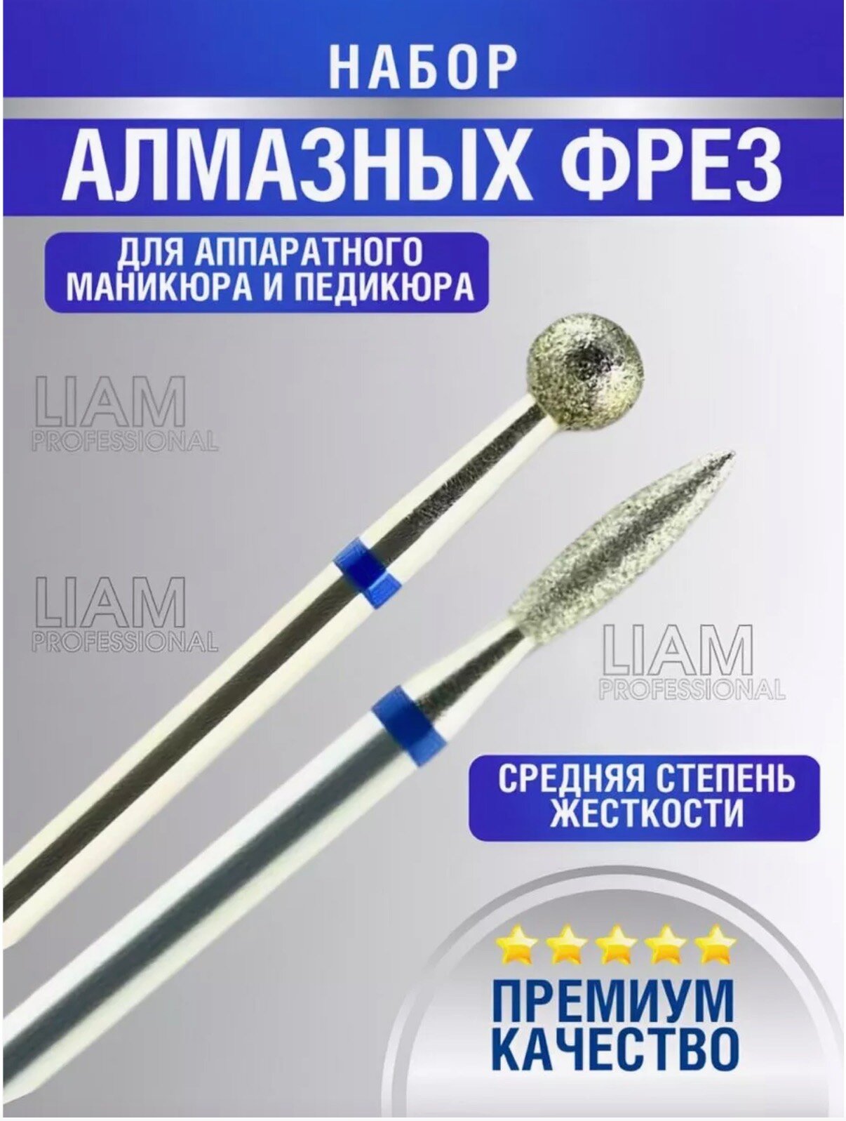 Набор фрез Liam Professional для маникюра и педикюра алмазные 2 шт