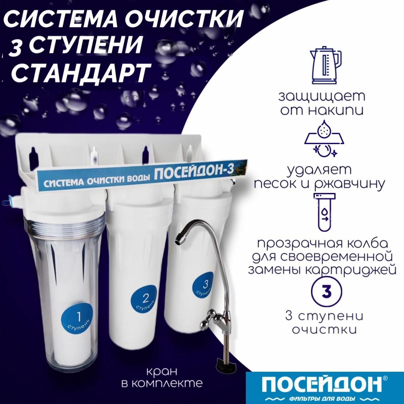 Фильтр для воды под мойкой посейдон "ПОСЕЙДОН-3-1П" стандарт. Проточный фильтр. 3-х ступенчатый.