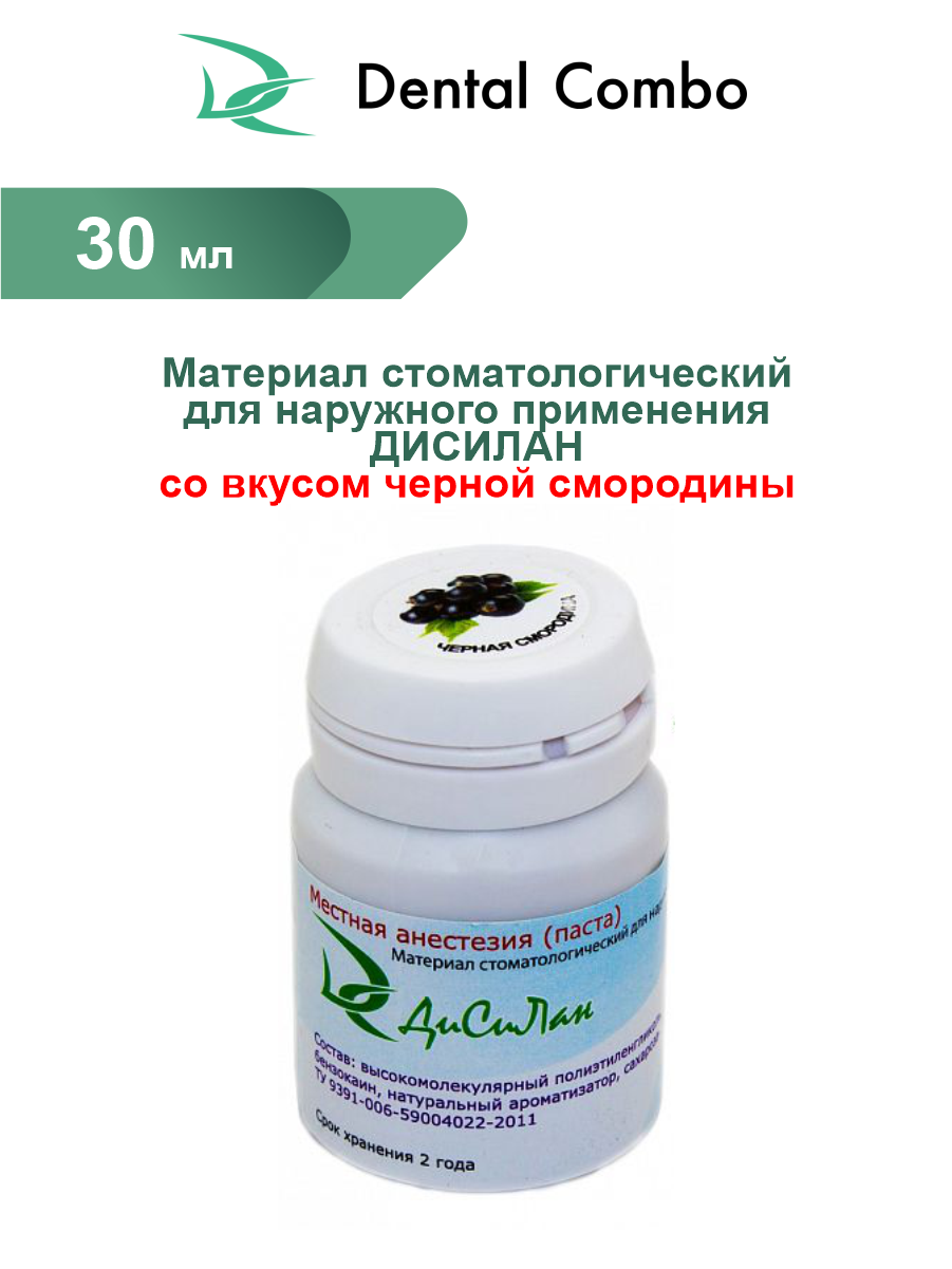Материал стоматологический для наружного применения Дисилан смородина 30 мл. паста фото