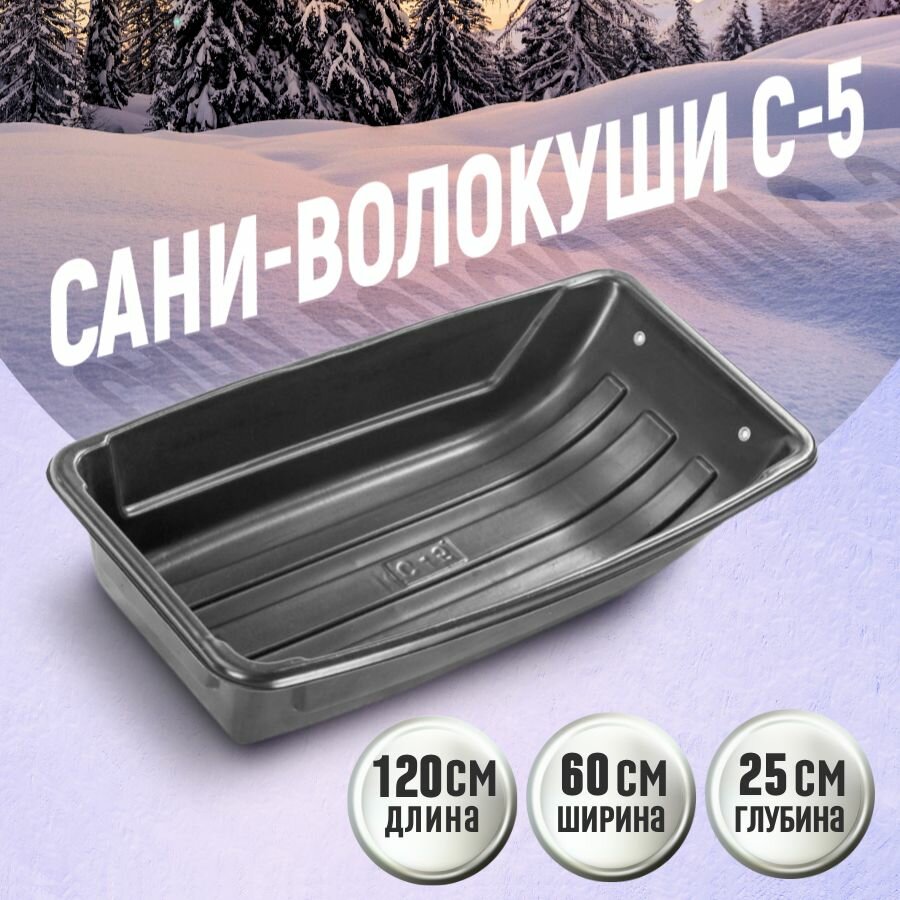 Сани волокуши для зимней охоты и рыбалки / уборки снега С-5 1200х600х250 с люверсами
