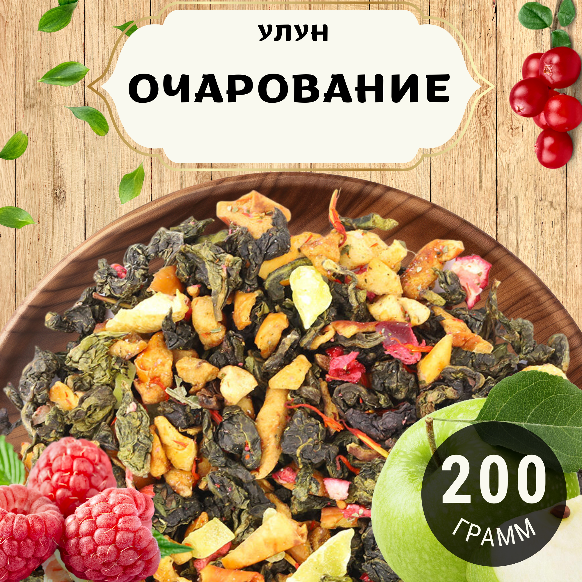 Чай Улун с ежевикой Очарование от Пекинский чай 200 г. Чай Китайский Листовой с клюквой