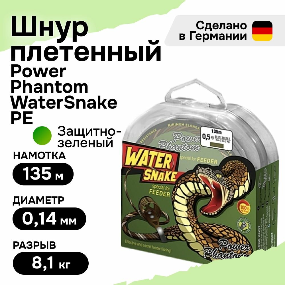 Шнур плетеный для рыбалки Power Phantom WaterSnake PE 135m, защитно-зеленый #0,8 (8,1кг), 0,14mm