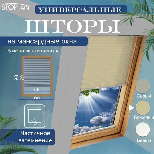 фото Штора ops для мансардных окон 66*98 (полотно ш 48 х в 79) цв. 4003 бежевый (универсальная, плиссированная) stoprain
