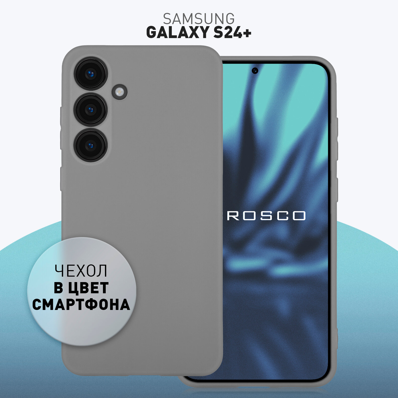 Матовый силиконовый чехол Rosco на Samsung Galaxy S24+ (Самсунг Галакси С24+), тонкий, графитовый серый под цвет телефона