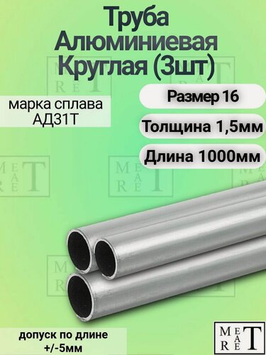 Изображение товара Труба алюминиевая круглая размер 16х1.5х1000мм (в упаковке 3 шт.), марка сплава АД31Т1