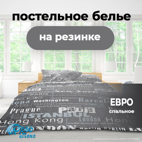 Постельное белье Вояж Эрготекс бязь с рисунком надписи Евро с простыней на резинке 180*200, борт 20 см.