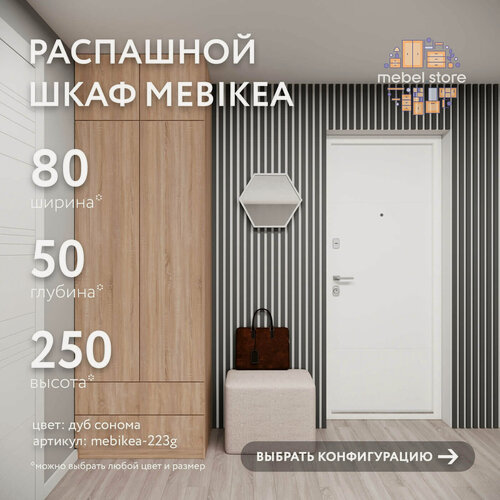 Изображение товара Шкаф Mebikea-223g распашной дуб сонома современный минимализм для прихожей и спальни