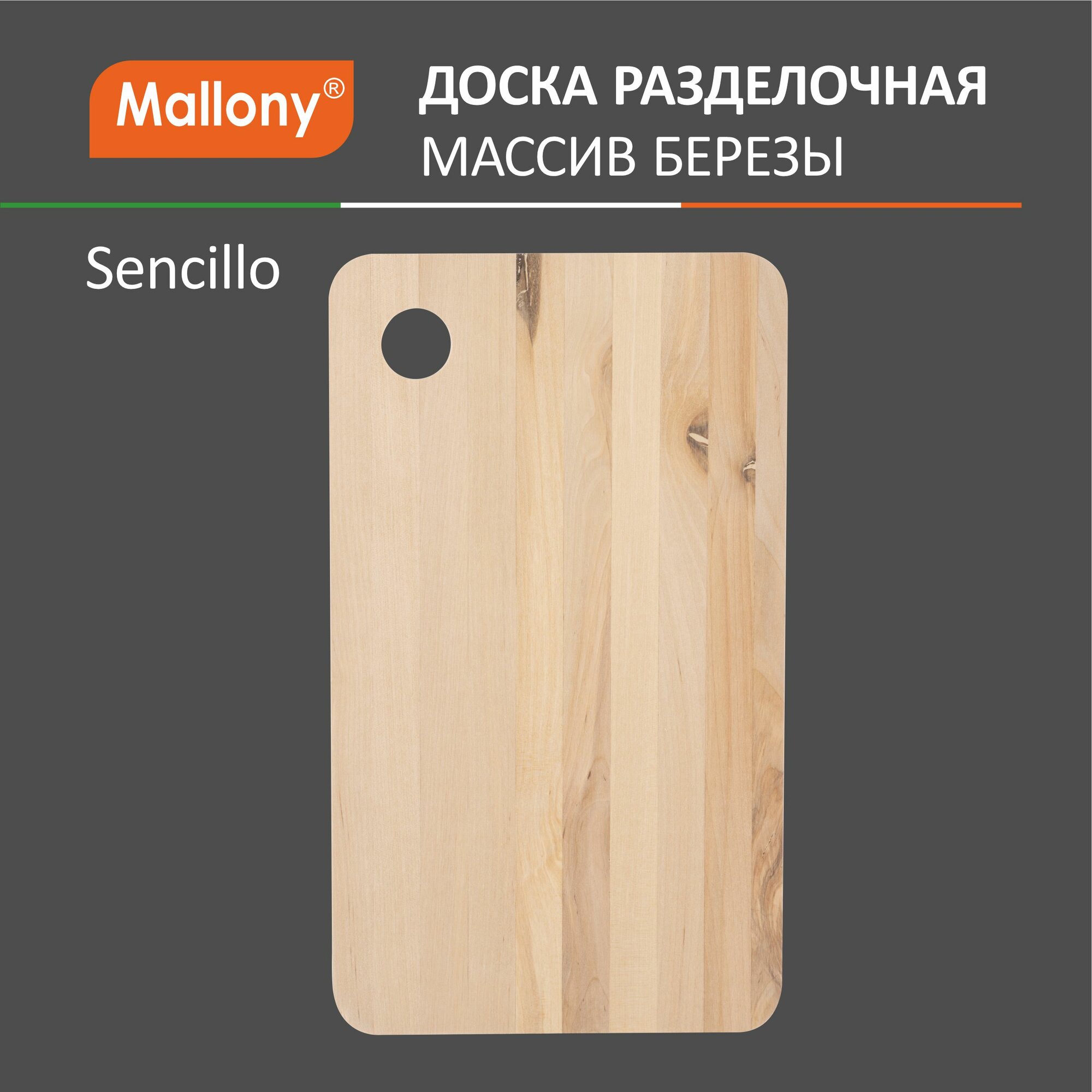 Доска разделочная Sencillo 18х31см (массив берёзы 8мм) — фото 1