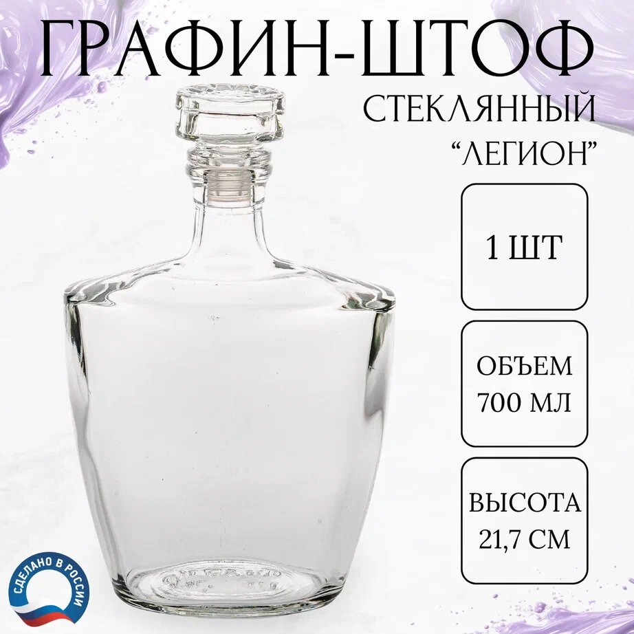 Графин - штоф стеклянный 700 мл.