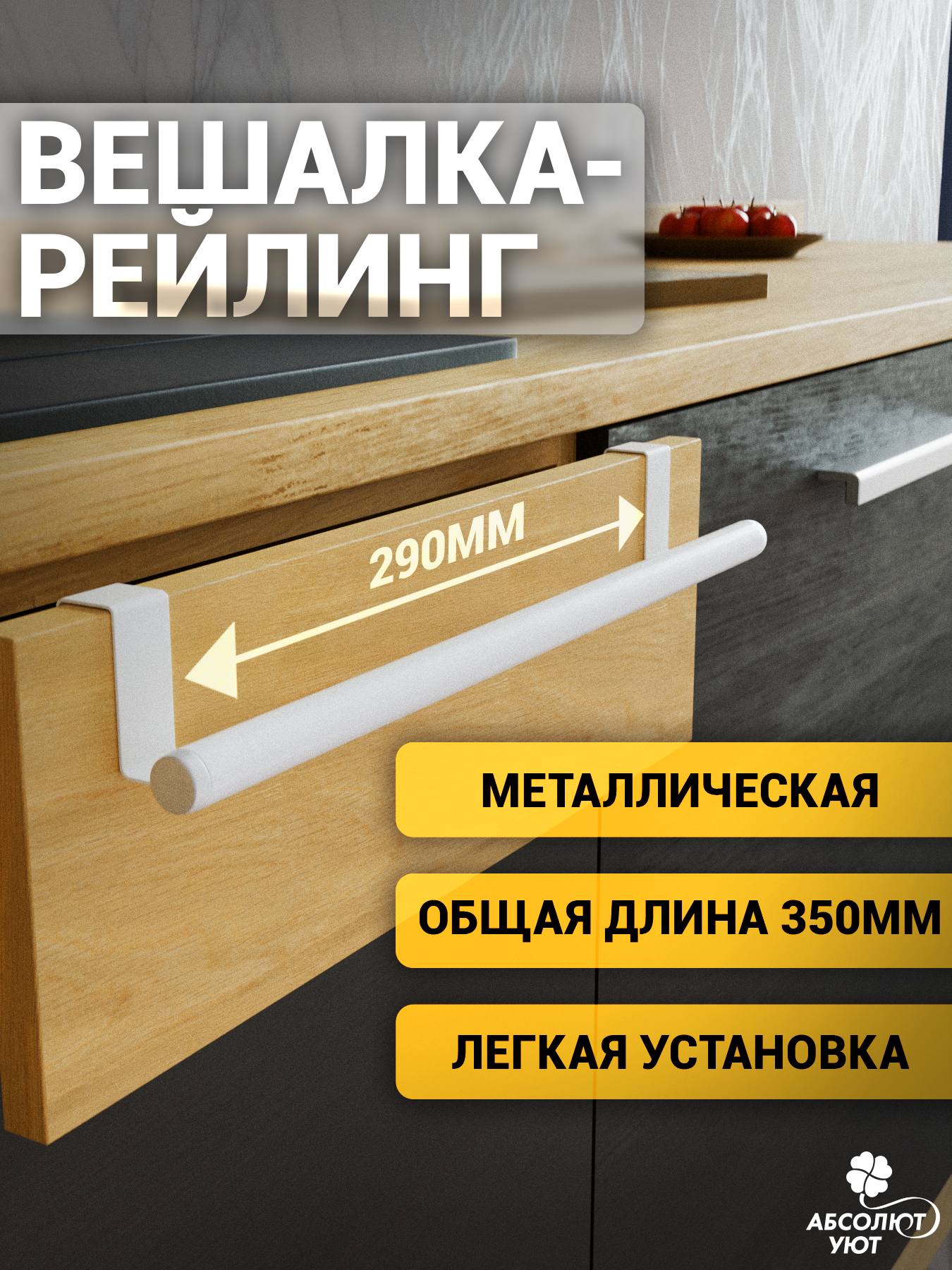 Вешалка рейлинг на шкаф 350 мм белая ( d 22) / металлическая