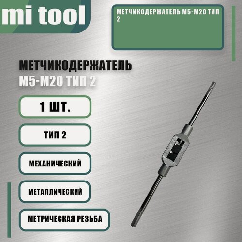 Изображение товара Метчикодержатель М5-М20 тип 2