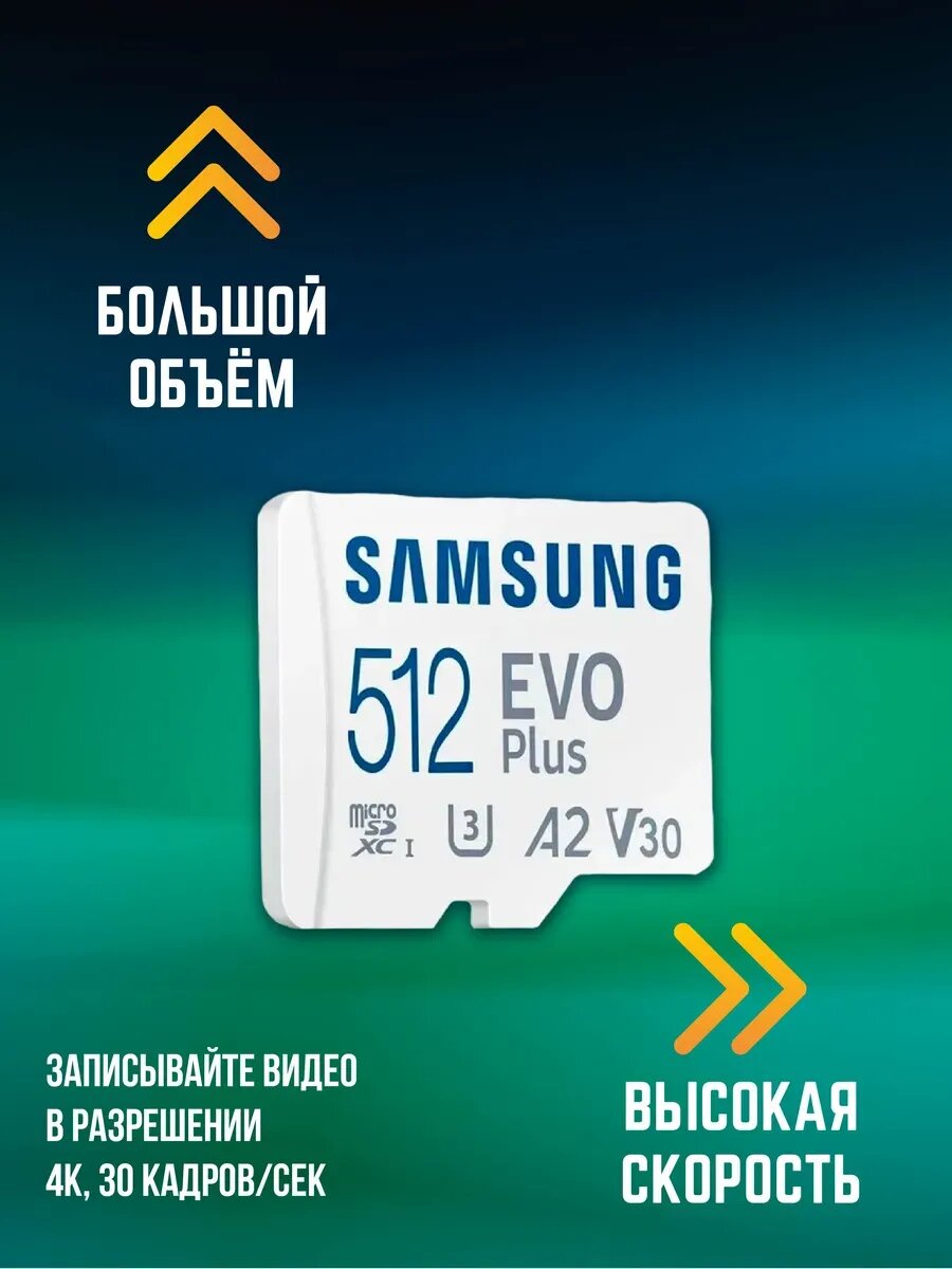 Суперскоростная MicroSD карта 512GB