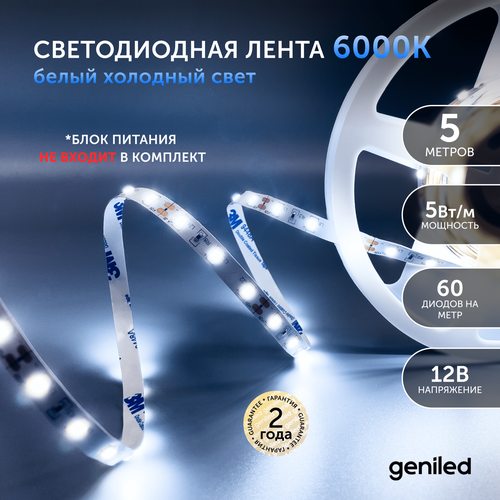 Светодиодная лента, подсветка Geniled - для комнаты, в гардероб, на кухню, на улицу, в ванную - Холодный белый свет / GL-60SMD2835 / 550 ЛМ/м / 12В / Длина - 5м / B - 8 мм / W - 5 вт / 6000 К / IP65
