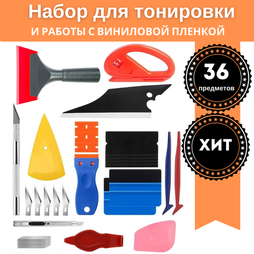 Набор инструментов для оклейки и тонирования стекол автомобиля, 36 предметов. Your Products