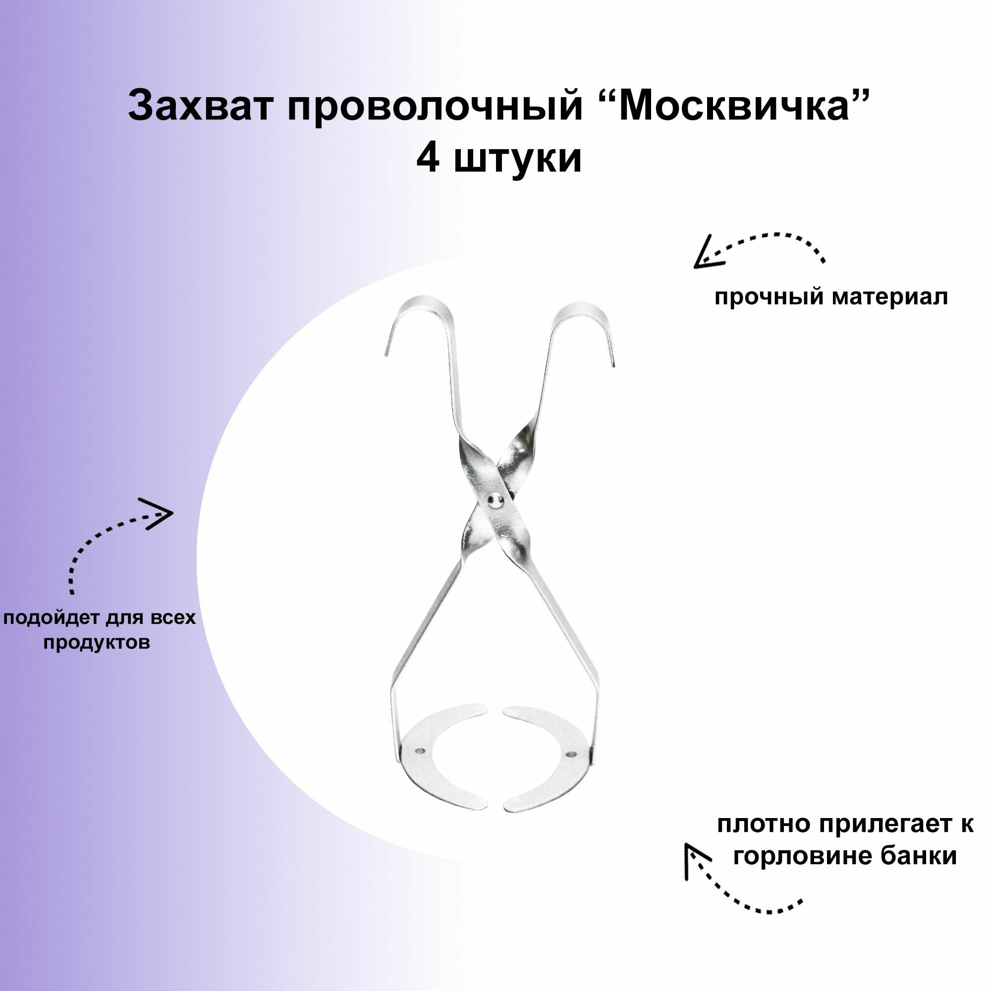 Захват проволочный 