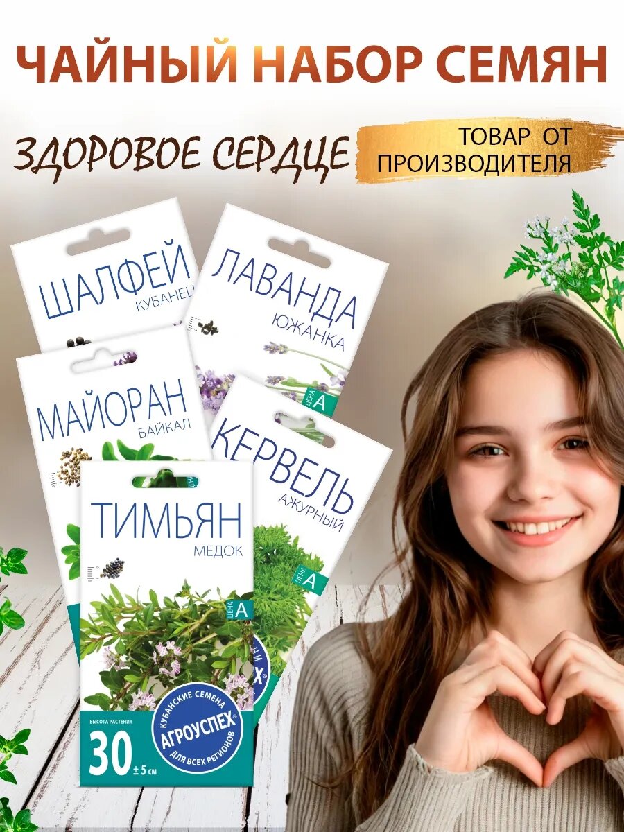 Чайный набор семян здоровое сердце