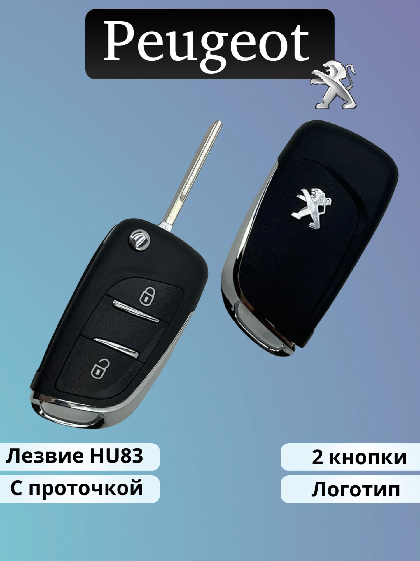 Корпус ключа зажигания для Peugeot лезвие с проточкой