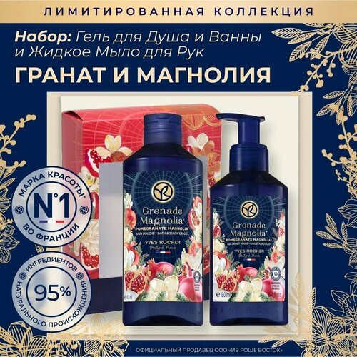 Yves Rocher Подарочный набор Гель для душа и Жидкое мыло Гранат 793₽