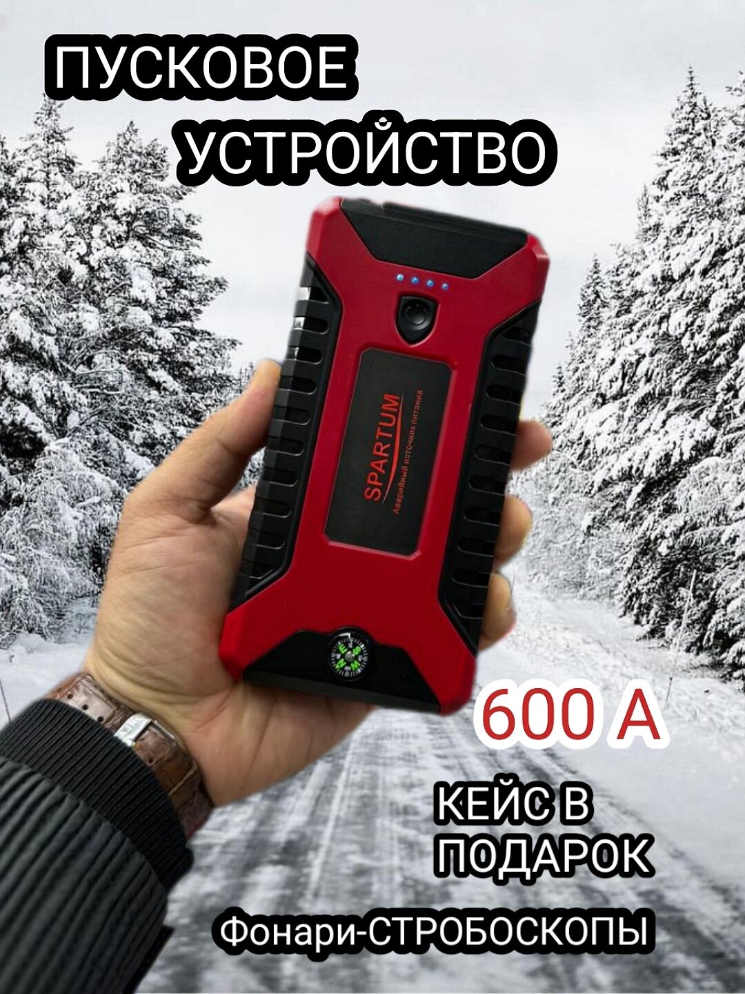 Пусковое устройство для автомобиля / бустер