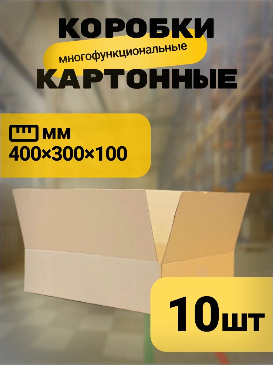 Коробка картонная 400х300х100 10 шт