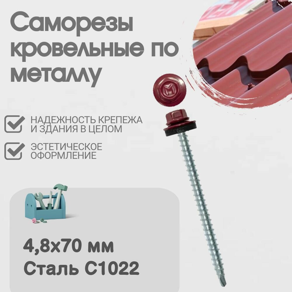 Саморез кровельный, Размер - 4,8х70 мм, Саморезы кровельные по металлу, 100 шт, Цвет - Красное Вино, Ral 3005
