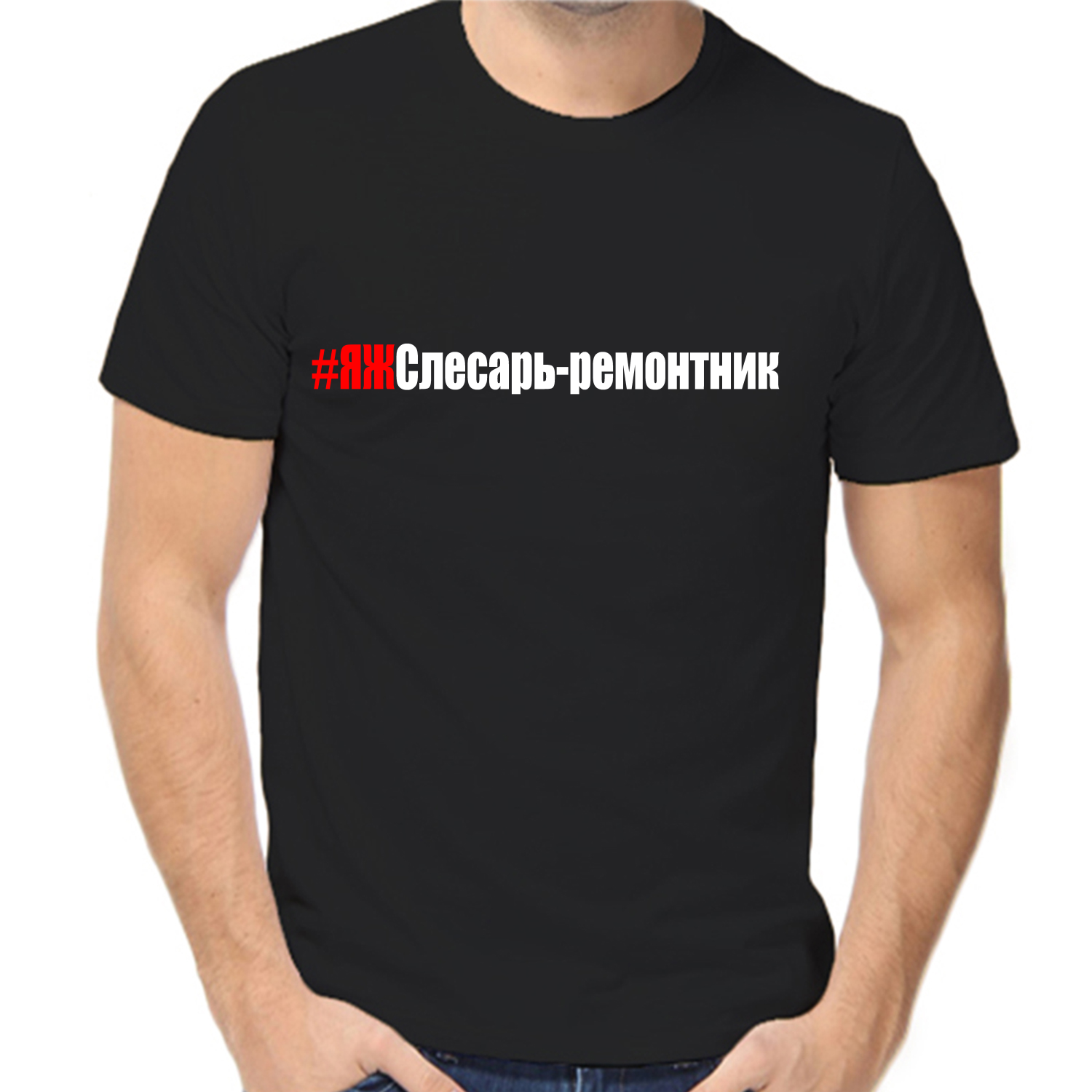 Футболка яж слесарь-ремонтник, размер (54)2XL, черный