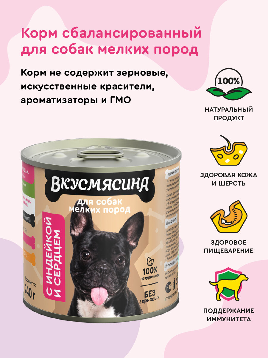 Влажный корм для собак мелких пород, вкусмясина с индейкой и сердцем, 240 г х 12 шт. — фото 1