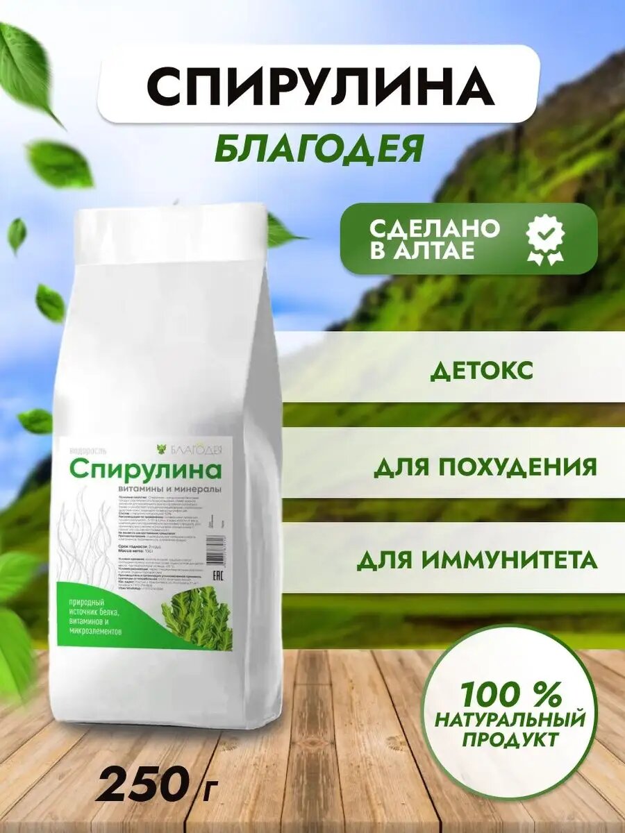 Спирулина порошок "Благодея-Алтай" 250 грамм, бумажный пакет