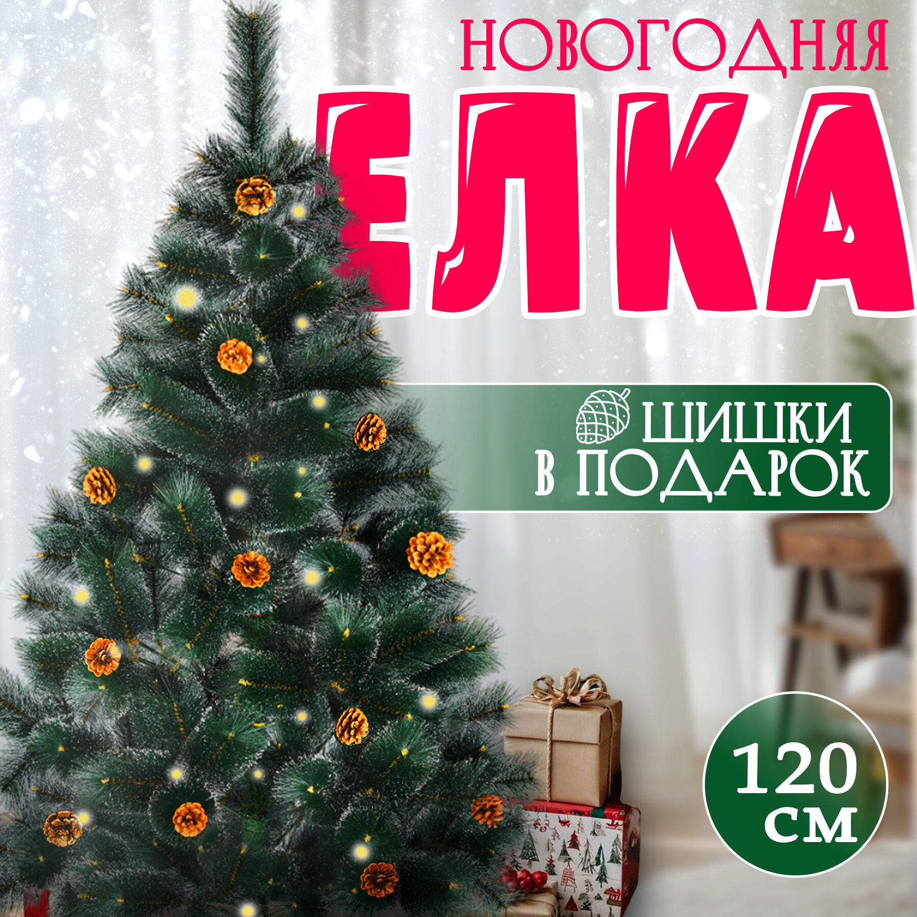 Елка искусственная заснеженная Time to Party Астерия, Леска 120 см
