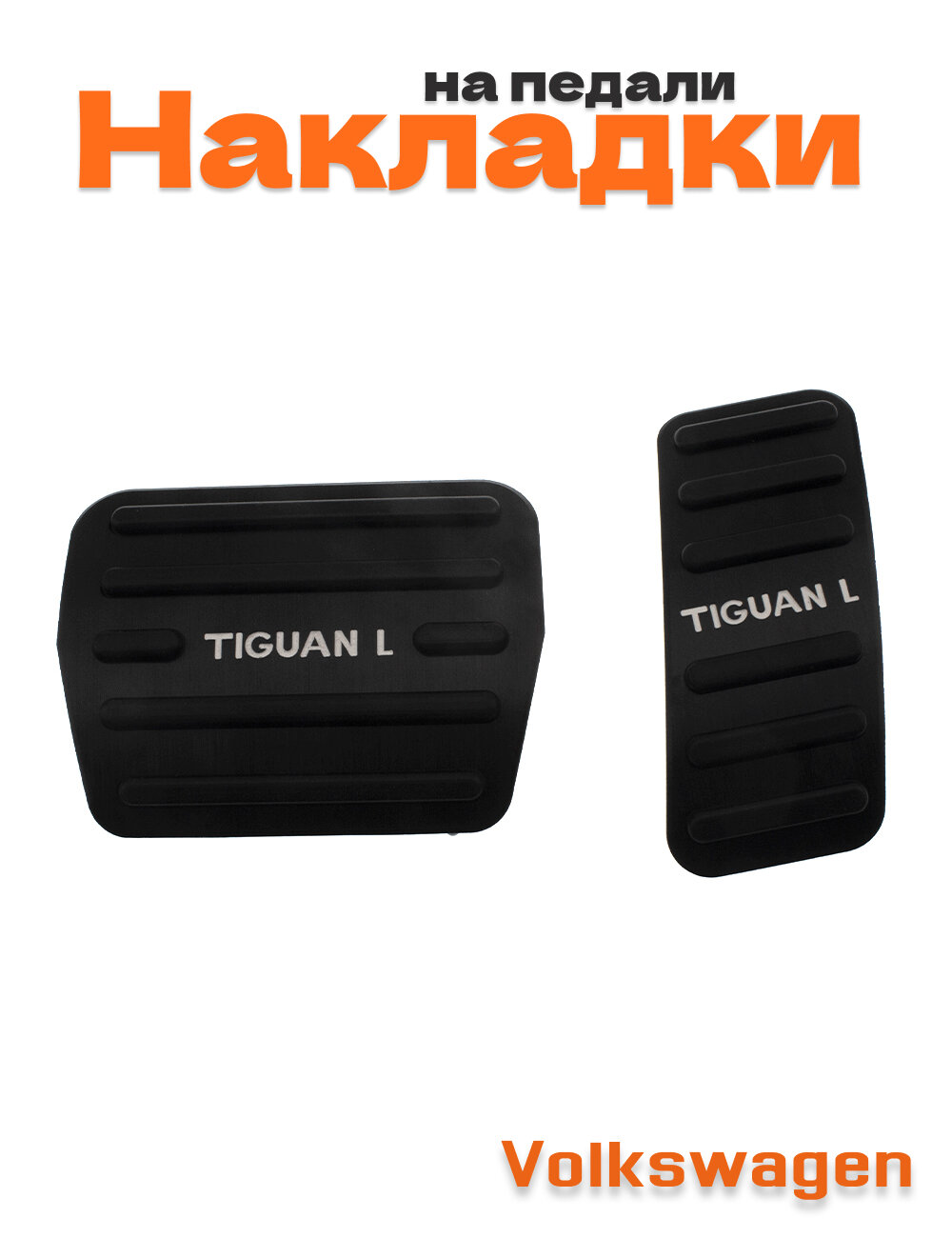 Накладки на педали для Tiguan черный