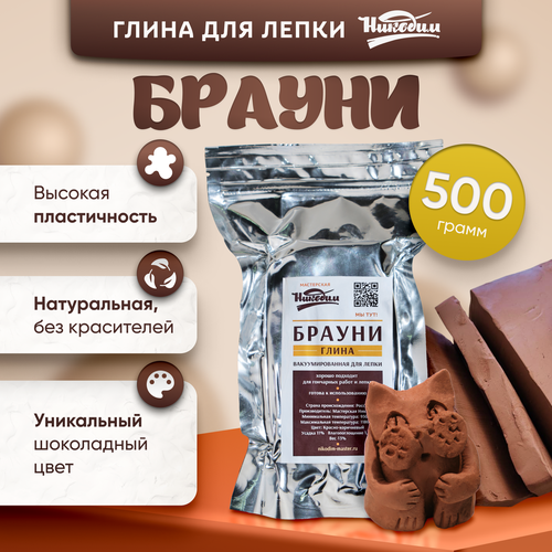 Глина для лепки и творчества Брауни красно-коричневая 500 гр 236₽