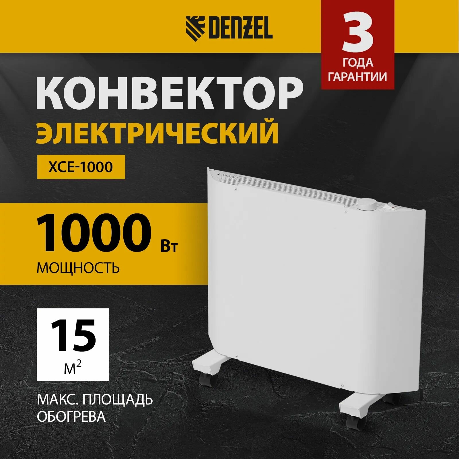 Конвектор электрический XCE-1000, белый, механический термостат, ножки с колёсиками, настенное крепление, сушилка, до 15 м2, Denzel 98130