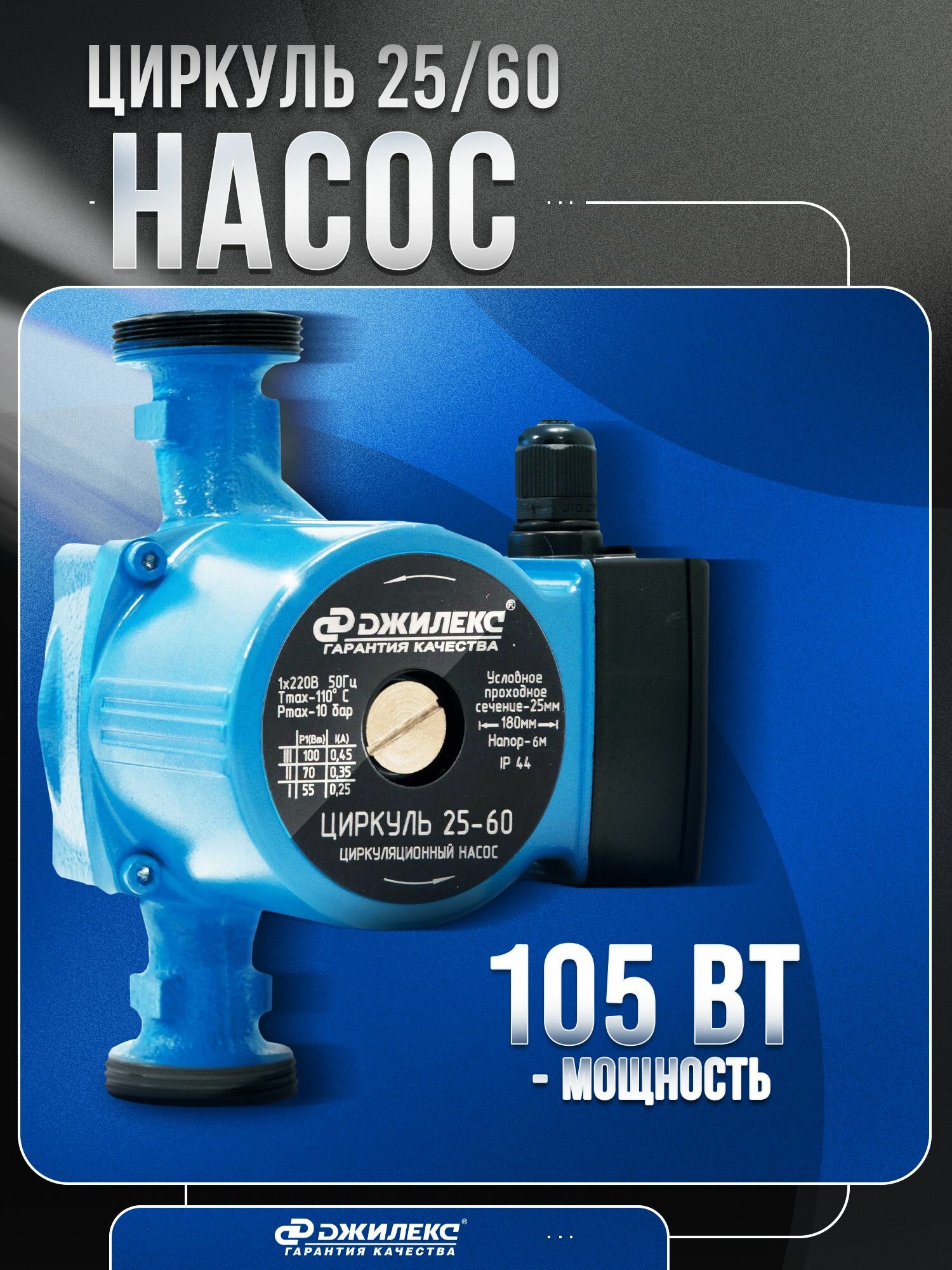 Циркуляционный насос Джилекс Циркуль 25/60