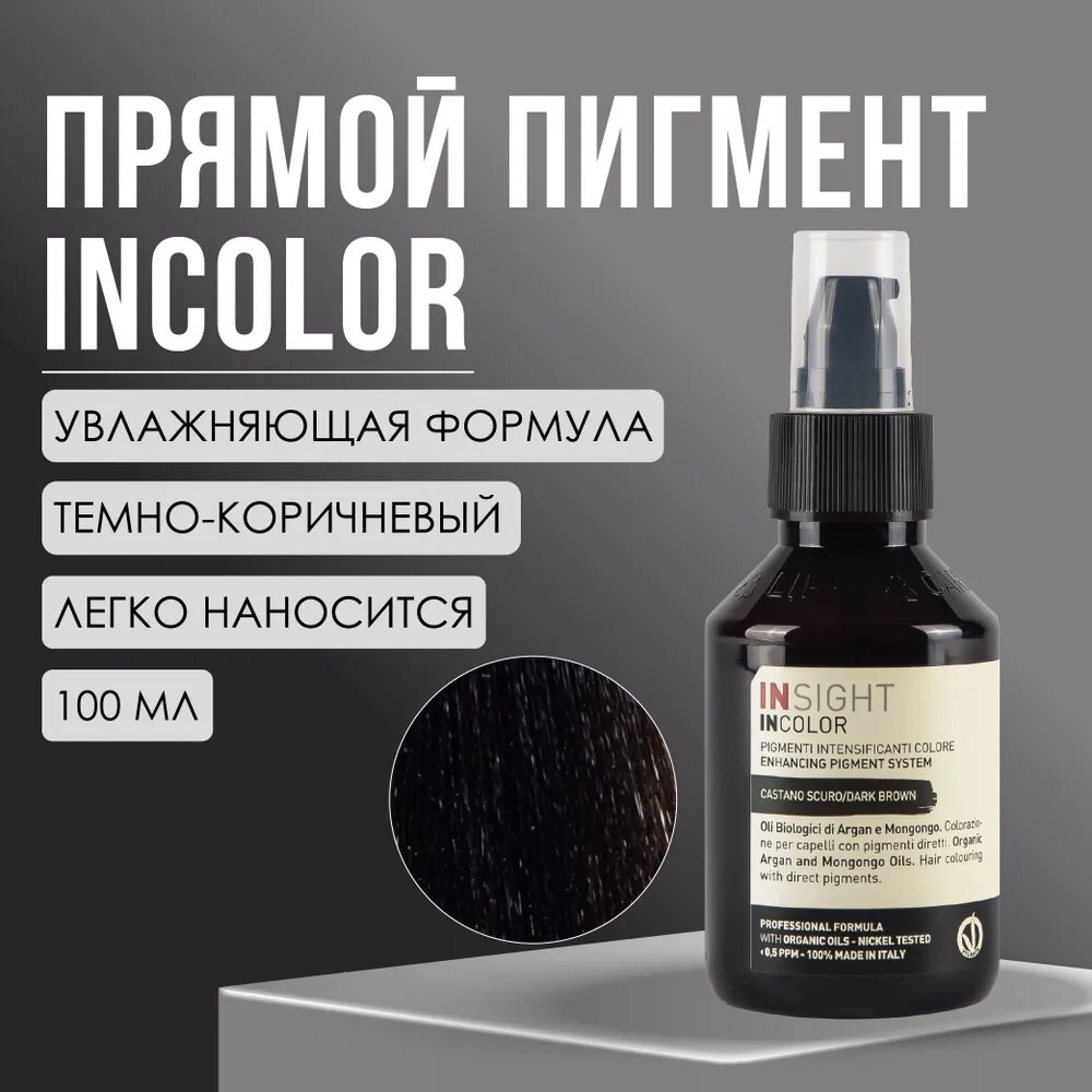 Прямой пигмент темно-коричневый Insight Professional DARK BROWN, 100 мл