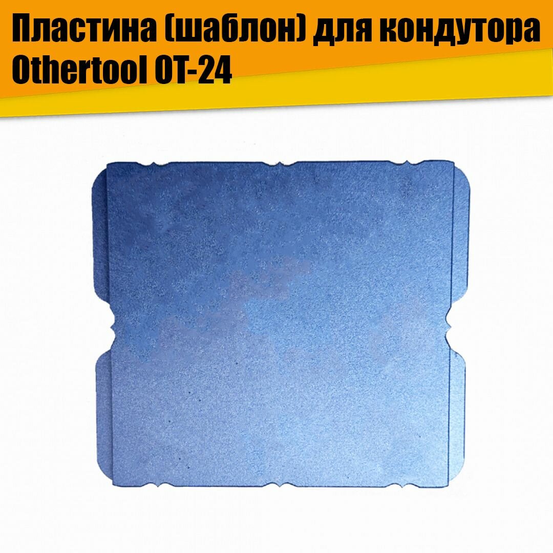 Пластина (шаблон) для кондуктора OT-24