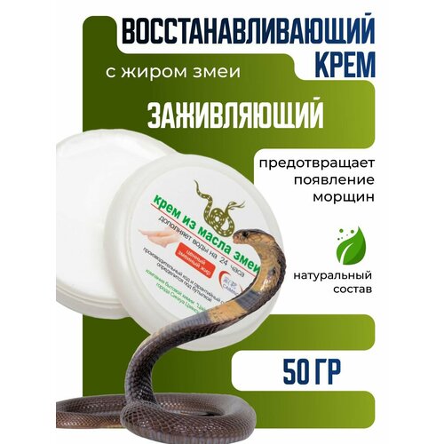 Крем заживляющий восстанавливающий с жиром змеи 50 гр