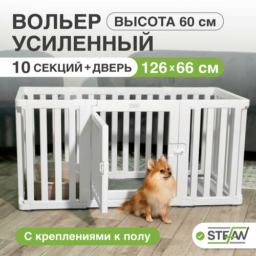 Вольер для собак 10 секций 1 секция с дверью 126х66см h-60см пластик STEFAN белый PA1060 15677₽