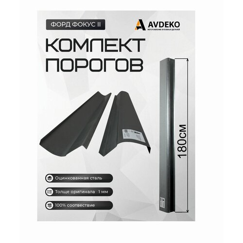 Ремонтные пороги комплект, для Ford Focus 2 2005-2011, оцинкованная сталь 1 мм (Форд Фокус 2)