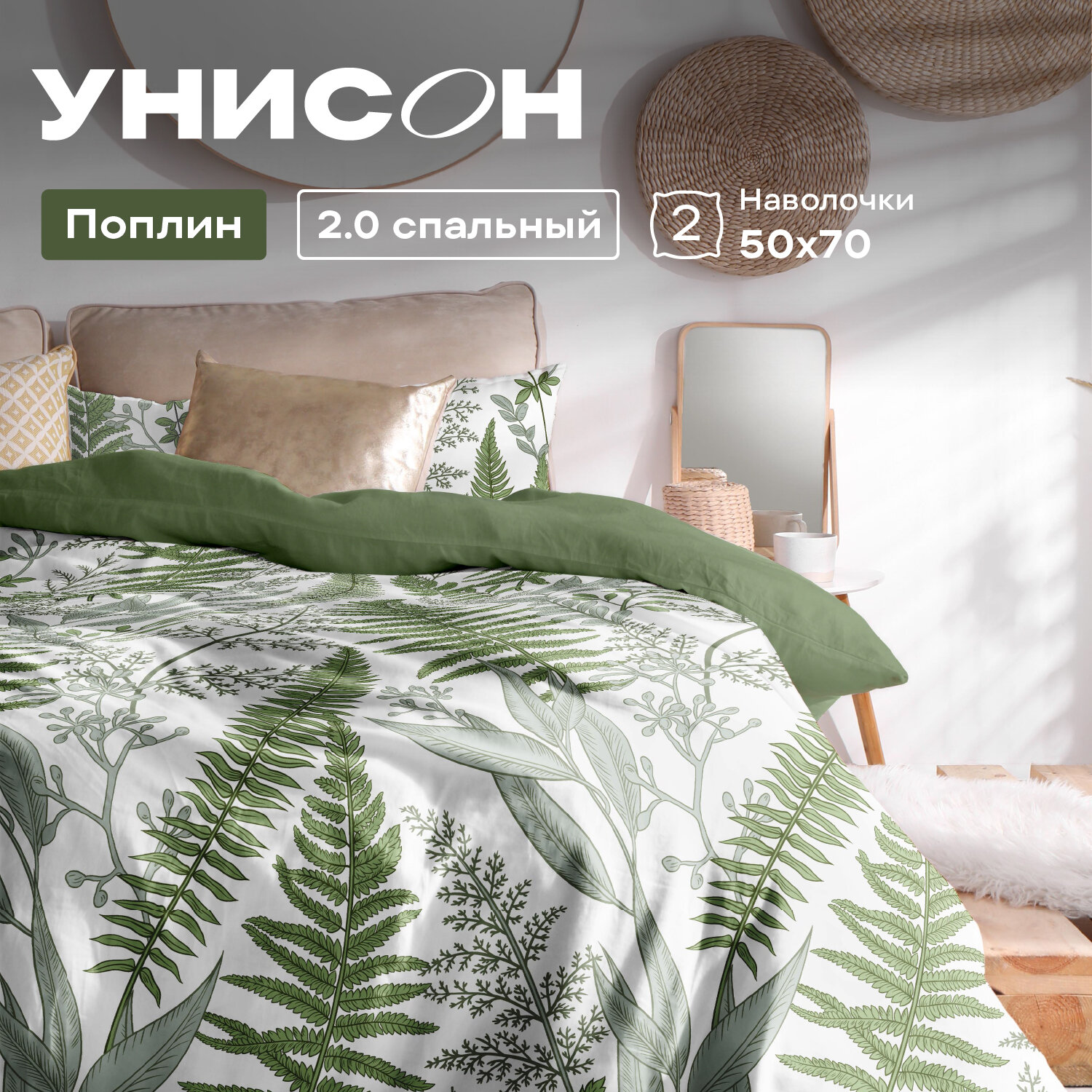 Постельное белье 2 спальное Унисон, Поплин, нав. 50х70, Day Fern