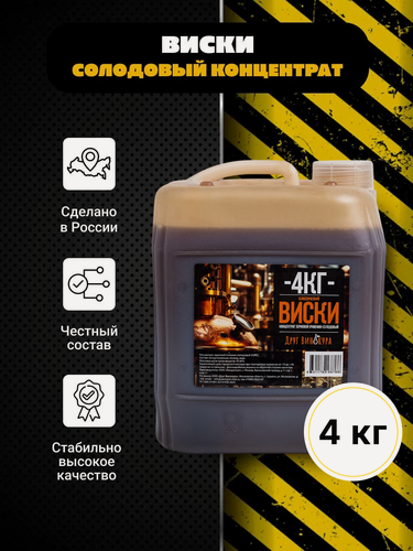 Изображение товара Солодовый концентрат для виски, 4 кг / концентрат зерновой ячменно-солодовый