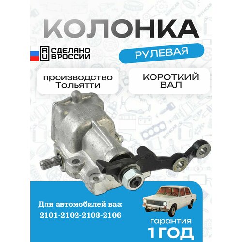 Рулевой механизм редуктора Классика ВАЗ 2101-2102-2103-2106, короткий вал