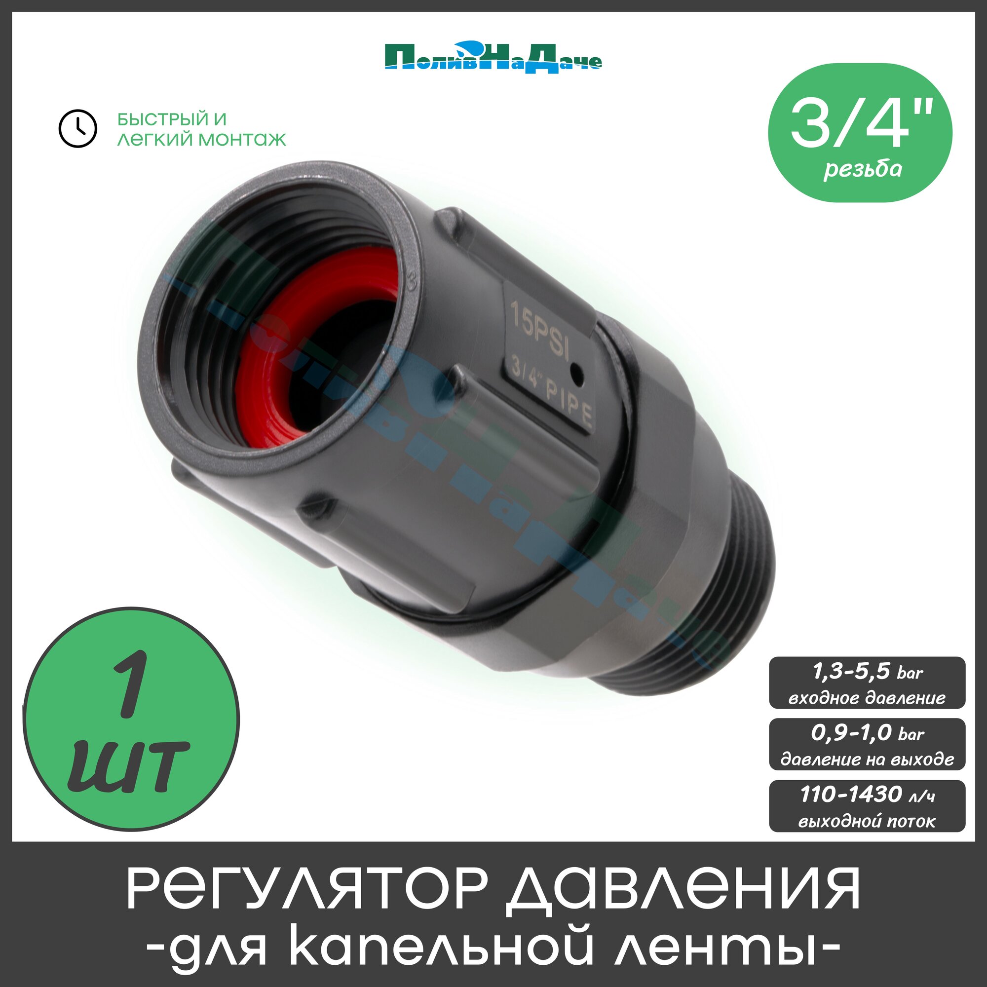 Регулятор (редуктор) давления воды 1 бар для капельной ленты 3/4", 15psi - 1 штука