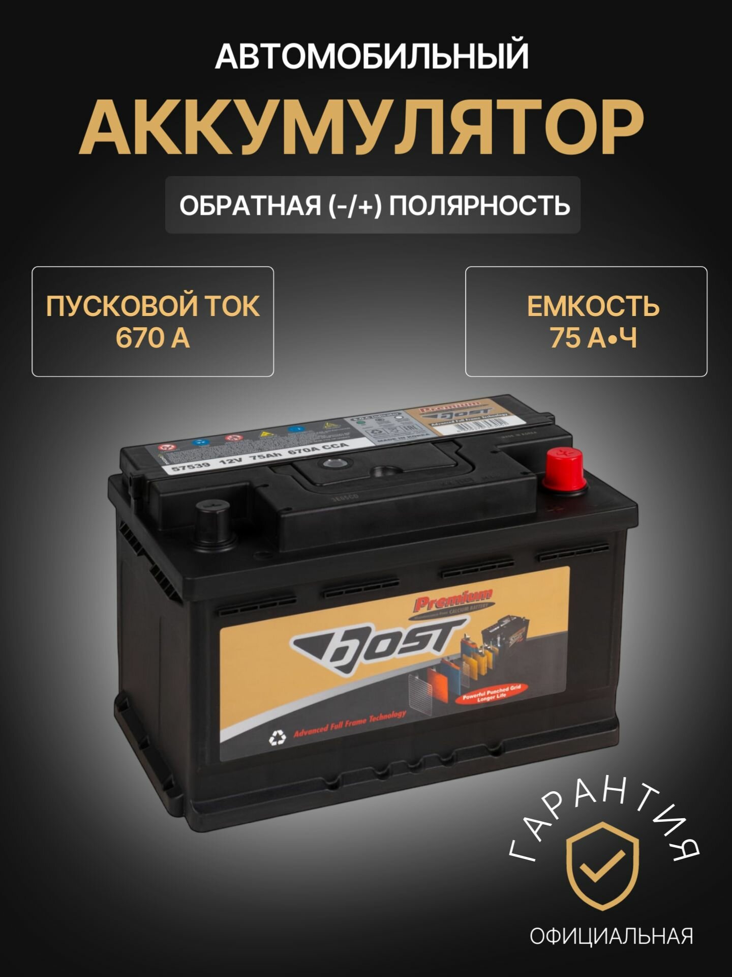 Аккумулятор легковой BOST PREMIUM 75Ач о/п - фото №1