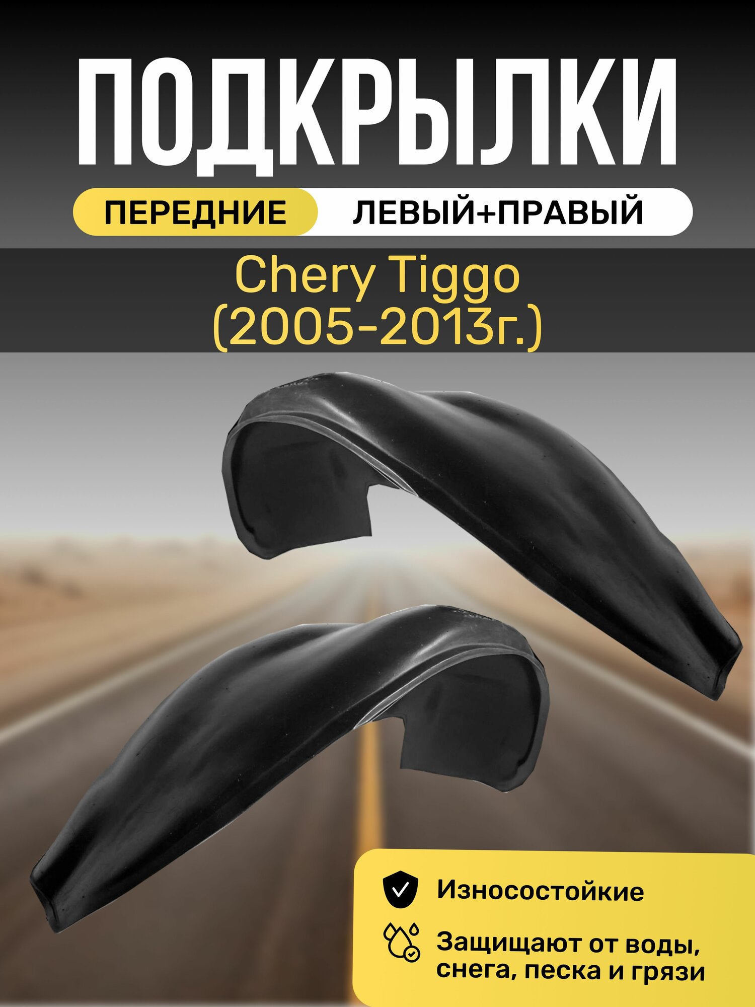 Подкрылки (Локеры) на автомобиль Chery Tiggo (2005-2013г.), передние
