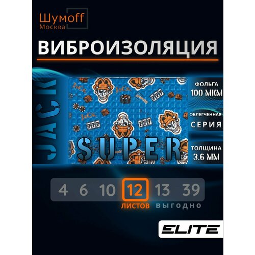 Шумоизоляция Шумофф Super Jack 3.6мм (12 листов) - Виброизоляция для автомобиля и в быту Супер Джек - аналог М4