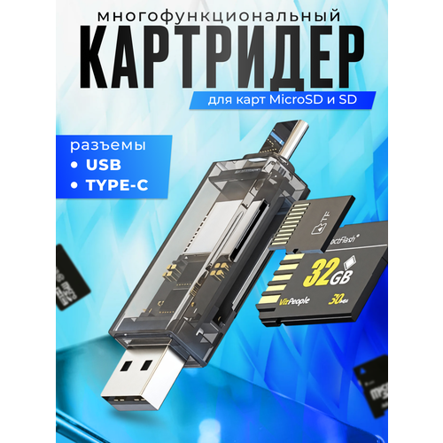 Картридер Type-C - USB для чтения карт памяти SD и Micro SD / TF, переходник для телефона, ноутбука, универсальный
