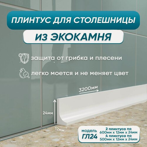 Изображение товара Комплект акриловых плинтусов для столешницы ГЛ24 320 сантиметров, белый цвет, глянцевая поверхность