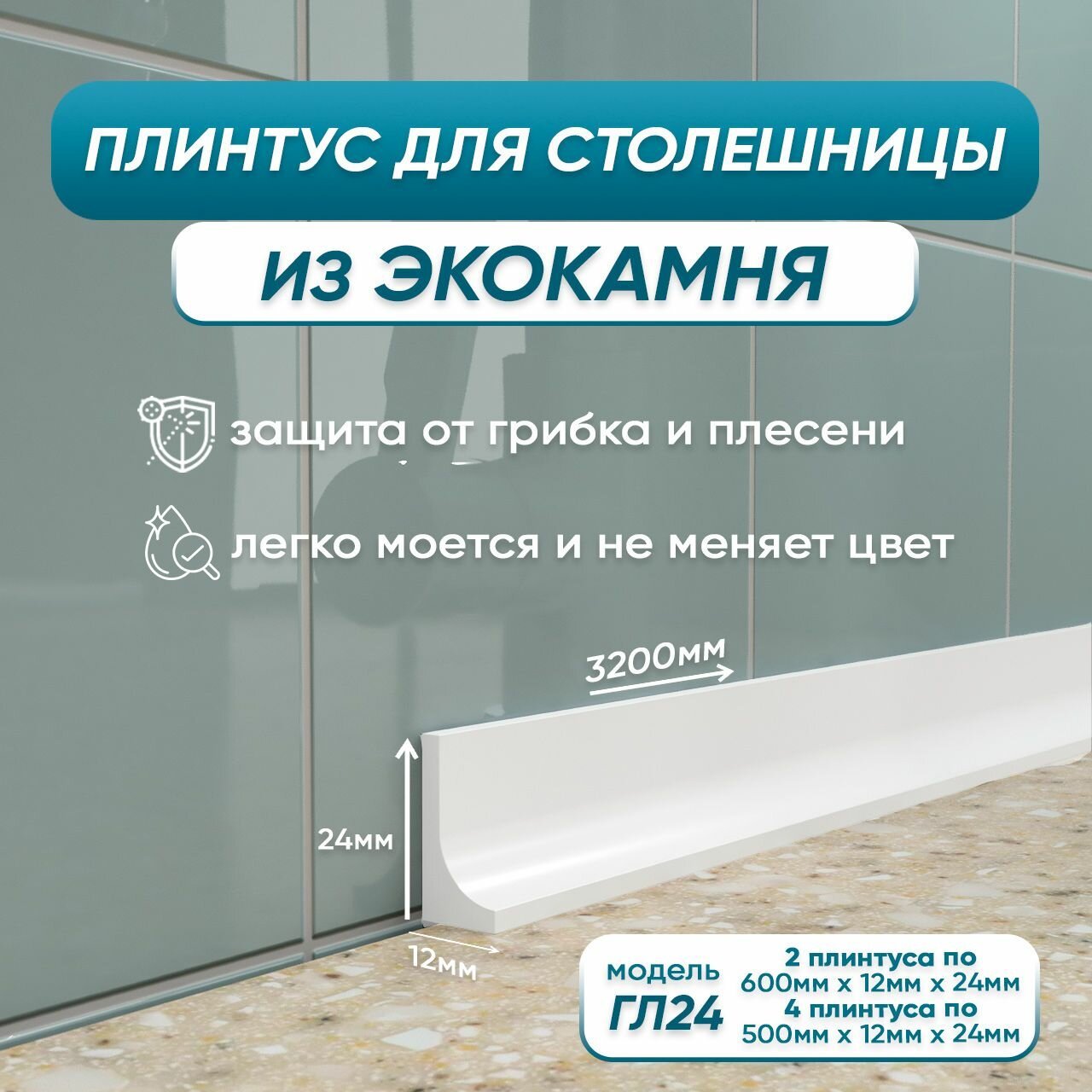 Комплект акриловых плинтусов для столешницы ГЛ24 320 сантиметров белый цвет глянцевая поверхность